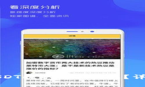 如何将币安中的USDT提取到TP钱包？详细步骤与注意事项