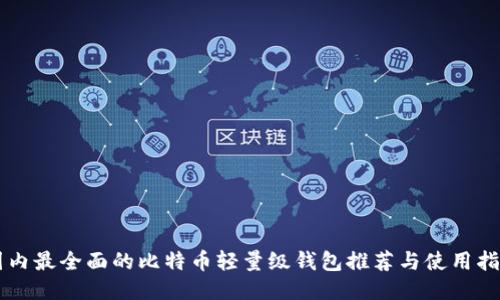 国内最全面的比特币轻量级钱包推荐与使用指南