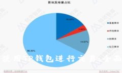 如何使用TP钱包进行交易：