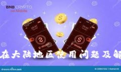 TP钱包在大陆地区使用问题