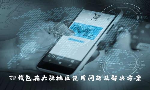 TP钱包在大陆地区使用问题及解决方案