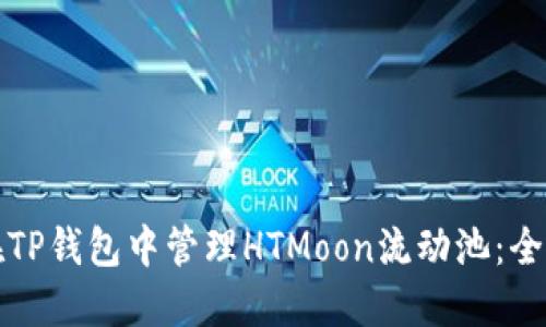 如何在TP钱包中管理HTMoon流动池：全面指南