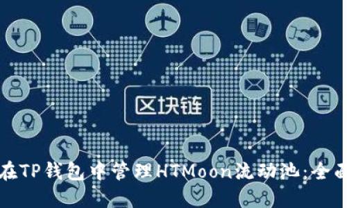 如何在TP钱包中管理HTMoon流动池：全面指南