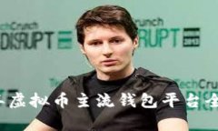 2023年虚拟币主流钱包平台