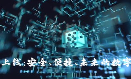以太坊钱包即将上线：安全、便捷、未来的数字资产管理新选择