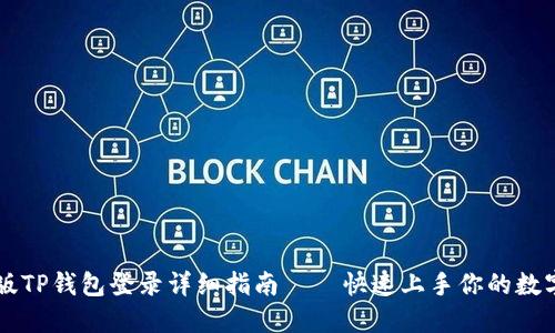电脑版TP钱包登录详细指南——快速上手你的数字资产