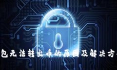 TRX钱包无法转出币的原因