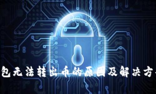 TRX钱包无法转出币的原因及解决方案解析