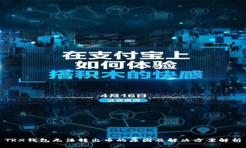 TRX钱包无法转出币的原因及解决方案解析