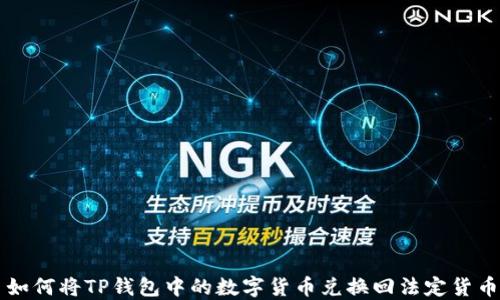 
如何将TP钱包中的数字货币兑换回法定货币