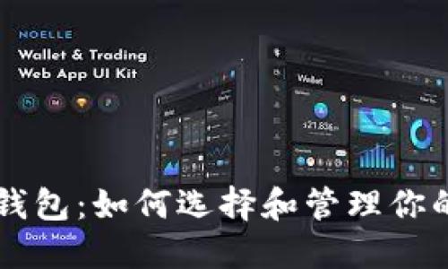 虚拟币的钱包：如何选择和管理你的数字资产