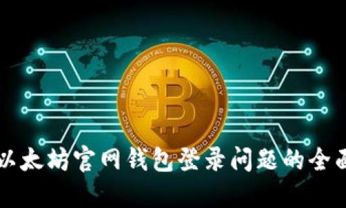 解决以太坊官网钱包登录问题的全面指南