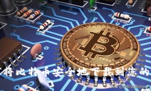 如何将比特币安全地下载到您的钱包