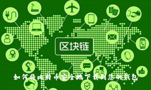 如何将比特币安全地下载到您的钱包