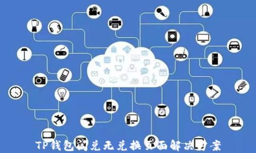 
TP钱包闪兑无兑换页面解决方案