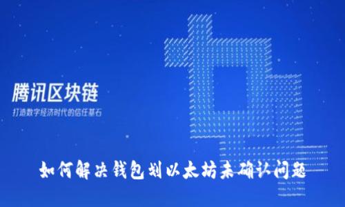 如何解决钱包划以太坊未确认问题