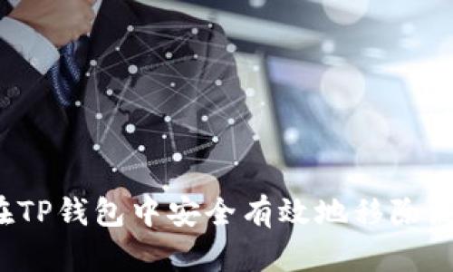 如何在TP钱包中安全有效地移除流动性？