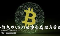 TRX冷钱包中USDT的安全存储