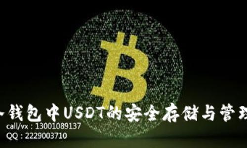 TRX冷钱包中USDT的安全存储与管理攻略
