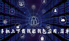 如何在苹果手机上下载钱
