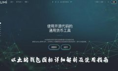 以太坊钱包图标详细解析