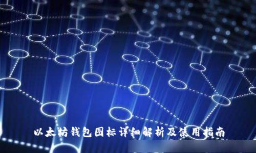 以太坊钱包图标详细解析及使用指南