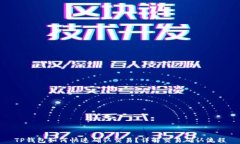 TP钱包如何快速确认交易？
