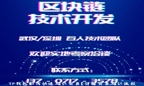 
TP钱包如何快速确认交易？详解交易确认流程