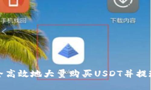 如何安全高效地大量购买USDT并提现到钱包
