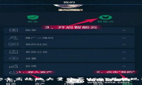 如何安全高效地大量购买USDT并提现到钱包