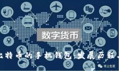 最早储存比特币的手机钱