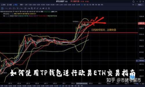 如何使用TP钱包进行欧易ETH交易指南