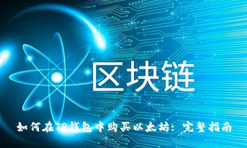 如何在TP钱包中购买以太坊: 完整指南
