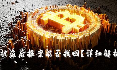 冷钱包USDT被盗后报案能否找回？详细解析与防范措施
