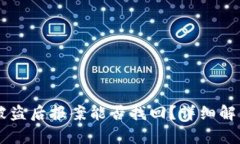 冷钱包USDT被盗后报案能否