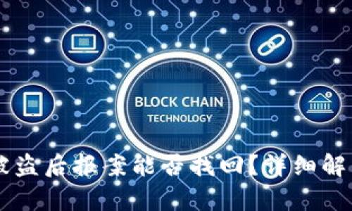 冷钱包USDT被盗后报案能否找回？详细解析与防范措施