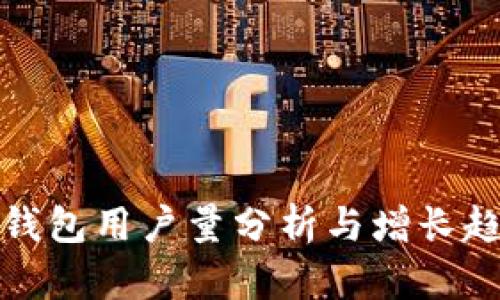 TP钱包用户量分析与增长趋势