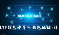 如何在TP钱包中导入钱包地