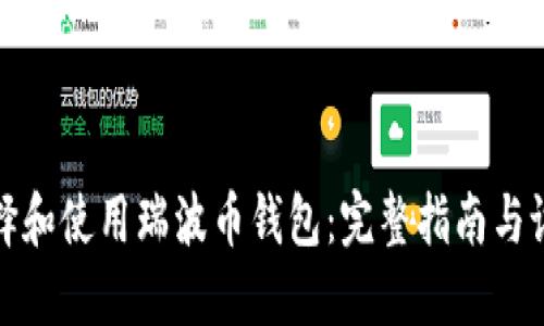 如何选择和使用瑞波币钱包：完整指南与设计解读