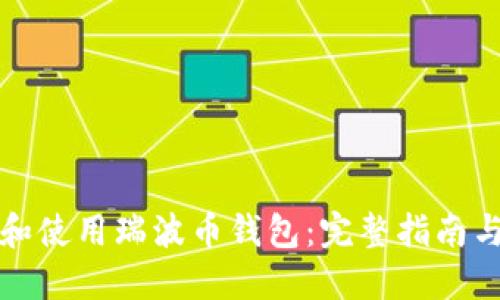 如何选择和使用瑞波币钱包：完整指南与设计解读