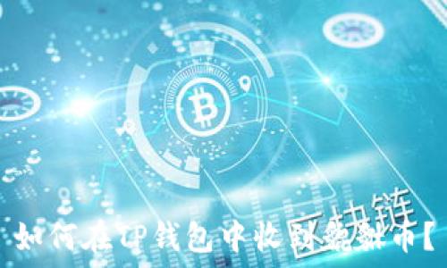   
如何在TP钱包中收到貔貅币？