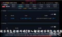 比特币硬件钱包能联网吗