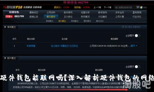 比特币硬件钱包能联网吗？深入解析硬件钱包的网络安全性