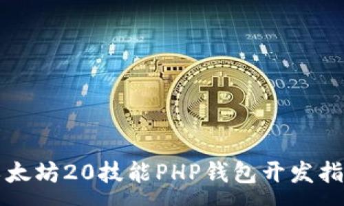 :
以太坊20技能PHP钱包开发指南