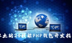 :以太坊20技能PHP钱包开发