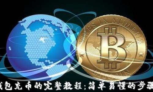 
t p钱包充币的完整教程：简单易懂的步骤指南