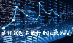  如何解决TP钱包不能打开