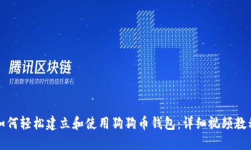 如何轻松建立和使用狗狗币钱包：详细视频教程