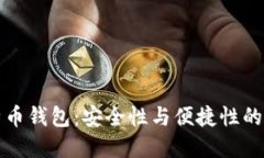 中币比特币钱包：安全性