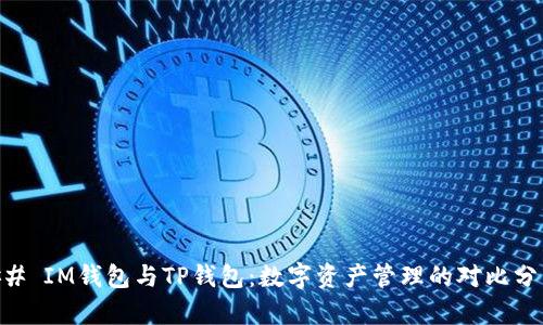 ## IM钱包与TP钱包：数字资产管理的对比分析